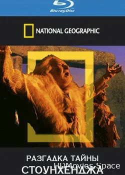 NG. Разгадка тайны Стоунхенджа (2008)