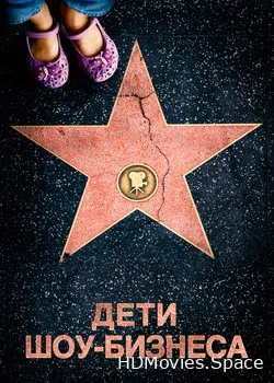 Дети шоу-бизнеса (2020)