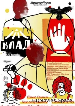Клад (2016)