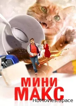 МиниМакс (2020)