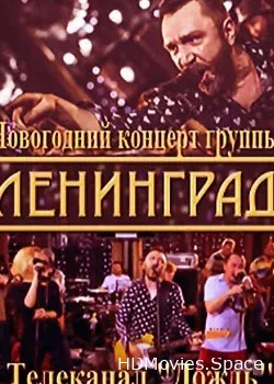 Ленинград (2014)