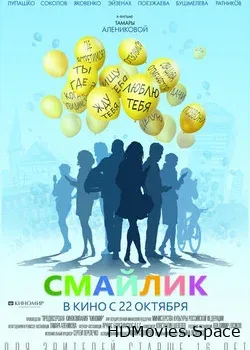 Смайлик (2014)