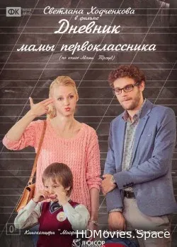 Дневник мамы первоклассника (2014)