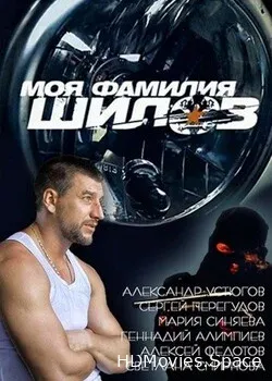 Моя фамилия Шилов (2013)