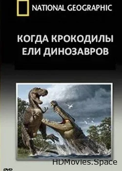 National Geographic. Когда крокодилы ели динозавров (2009)