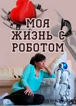 Моя жизнь с роботом (2015)