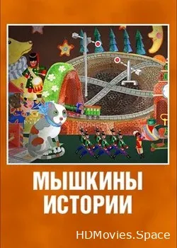 Мышкины истории (2013)
