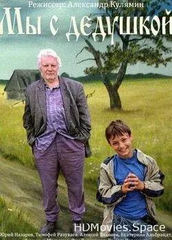 Мы с дедушкой (2013)