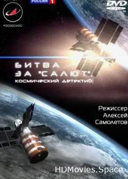Битва за «Салют». Космический детектив (2011)