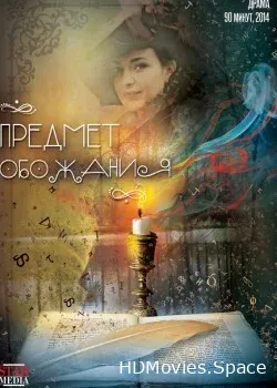 Предмет обожания (2014)