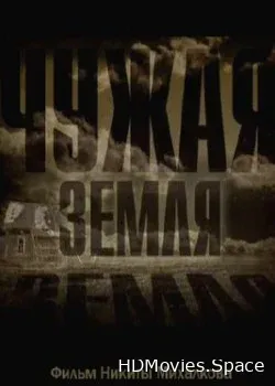 Чужая земля (2013)