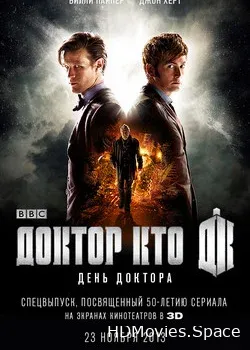 Доктор Кто: День Доктора 3D (2013)