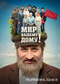 Мир вашему дому! (2017)