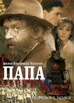 Папа (2004)