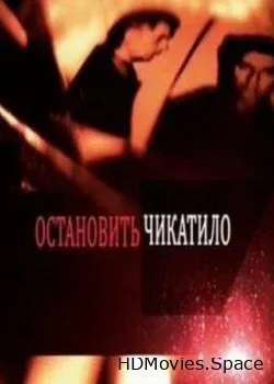 Остановить Чикатило (2013)