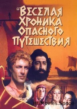 Веселая хроника опасного путешествия (1986)
