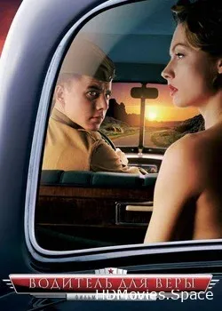 Водитель для Веры (2004)