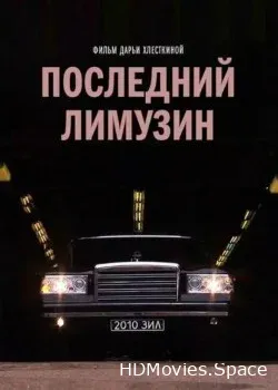 Последний лимузин (2013)