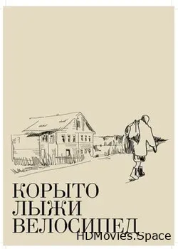 Корыто, лыжи, велосипед (2013)