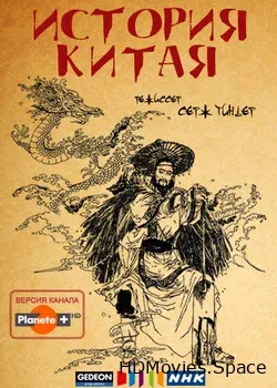 История Китая (2013)