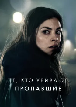 Те, кто убивают 2019