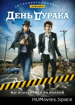День дурака (2014)