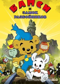 Медвежонок Бамси и Замок Разбойников (2014)
