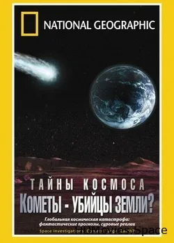 National Geographic. Космические исследования  (2007)