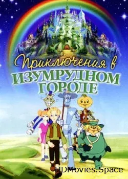 Приключения в Изумрудном городе: Принцесса Озма (2000)