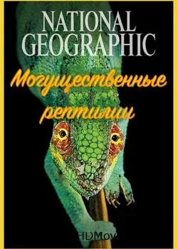 Nat Geo Wild: Могущественные рептилии (2017)