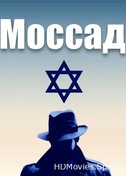 Моссад (2005)