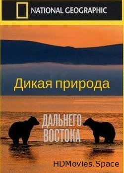 Nat Geo Wild: Дикая природа Дальнего Востока (2017)