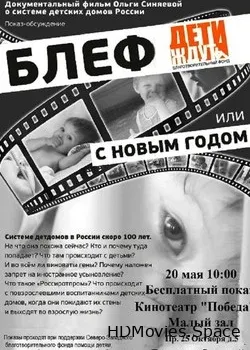 Блеф, или с Новым годом! (2013)