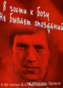 В гости к Богу не бывает опозданий (2018)