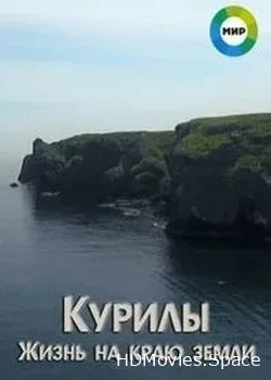 Курилы. Жизнь на краю земли (2018)