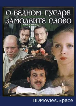 О бедном гусаре замолвите слово (1980)