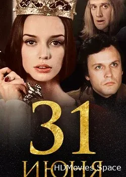 31 июня (1978)