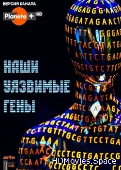 Наши уязвимые гены (2015)