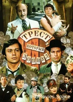 Трест, который лопнул (1982)