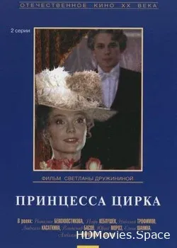 Принцесса цирка (1982)