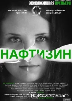Нафтизин (2013)