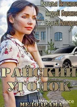 Райский уголок (2013)
