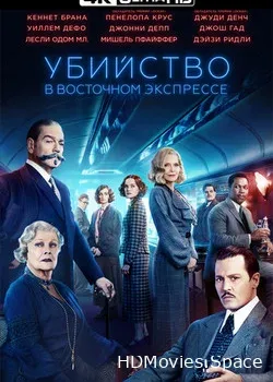 Убийство в Восточном экспрессе 2017