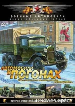 Автомобили в погонах (2009)