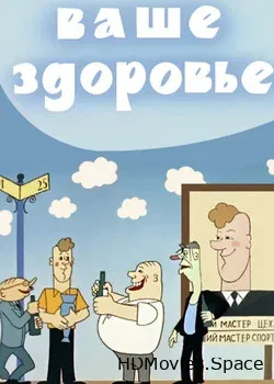 Ваше здоровье! (1965)
