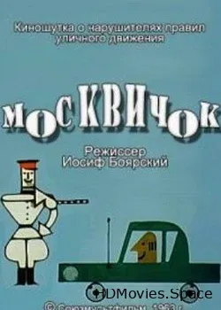 Москвичок (1963)