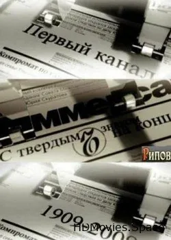 С твердым знаком на конце (2009)
