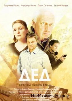 Дед (2013)