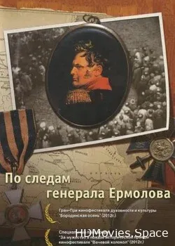 По следам генерала Ермолова (2012)