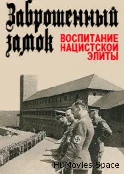 Заброшенный замок. Воспитание нацистской элиты (2013)